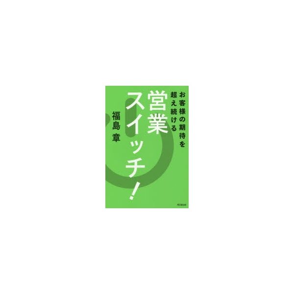 お客様の期待を超え続ける営業スイッチ