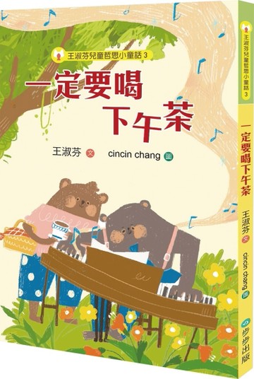 王淑芬兒童哲思小童話3：一定要喝下午茶【TAAZE讀冊生活】