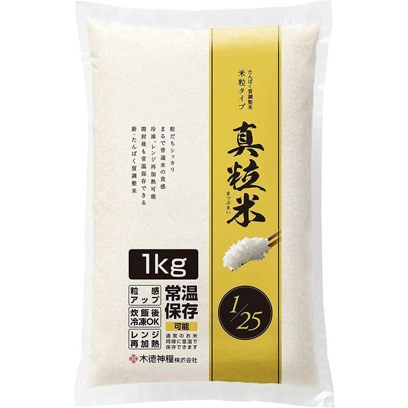 たんぱく質調整米 真粒米1 25 (国産米使用)1kg