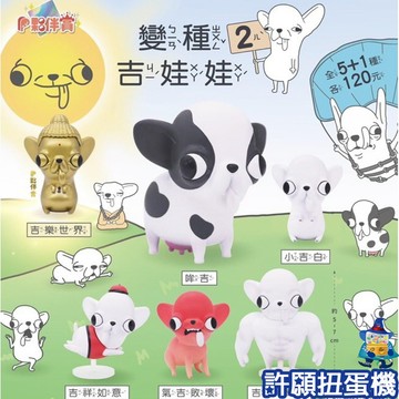 【許願扭蛋機】『現貨』 變種吉娃娃 2 全5+1種 扭蛋 轉蛋 夥伴玩具 變種 吉娃娃 狗 動物 公仔