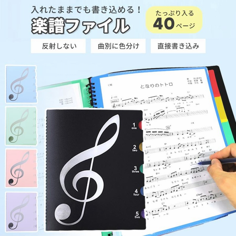 楽譜ファイル 書き込み 楽譜入れ A4 40ページ 譜面ファイル 楽譜