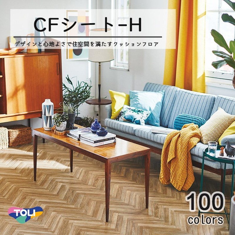 クッションフロア 東リ 商品サンプル出荷可 100柄から選べる CFシートH 抗菌・防カビ (182cm幅 1m単位) 住宅用  全商品抗ウィルス性能付き 通販 LINEポイント最大0.5%GET | LINEショッピング