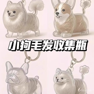 寵物毛髮收納盒 貓狗毛髮收集器 貓貓狗狗毛髮收集掛件 透明小狗毛髮收納盒吊飾扭蛋小狗毛髮存放紀念品鑰匙扣裝飾掛件