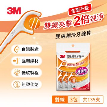 3M DF03 細滑牙線棒-雙線散裝分享包(45X3)-低碳包裝