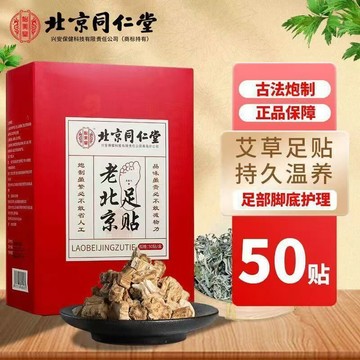 台灣現貨🍒北京同仁堂 老北京足貼 艾草 足底貼 艾草包 艾草貼 一盒50貼 暖暖貼 暖腳貼 脚貼 暖足貼 腳部護理