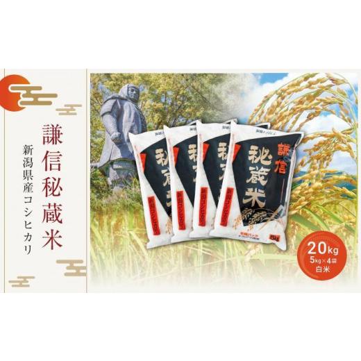 ふるさと納税 新潟県 上越市 新潟県産コシヒカリ　謙信秘蔵米20kg