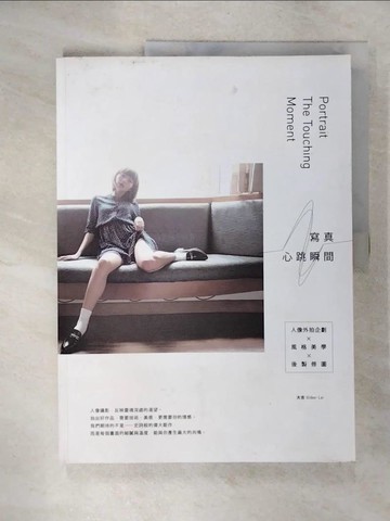【書寶二手書T7／攝影_UG7】寫真．心跳瞬間：人像外拍企劃×風格美學×後製修圖_大吉Gilber Lai