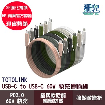 TOTOLINK USB-C to USB-C 60W 1米 強韌快充線 傳輸編織線 傳輸線 充電線 適用安卓蘋果