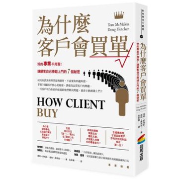 為什麼客戶會買單：好的專業不用賣！讓顧客自己捧錢上門的7個秘密【城邦讀書花園】