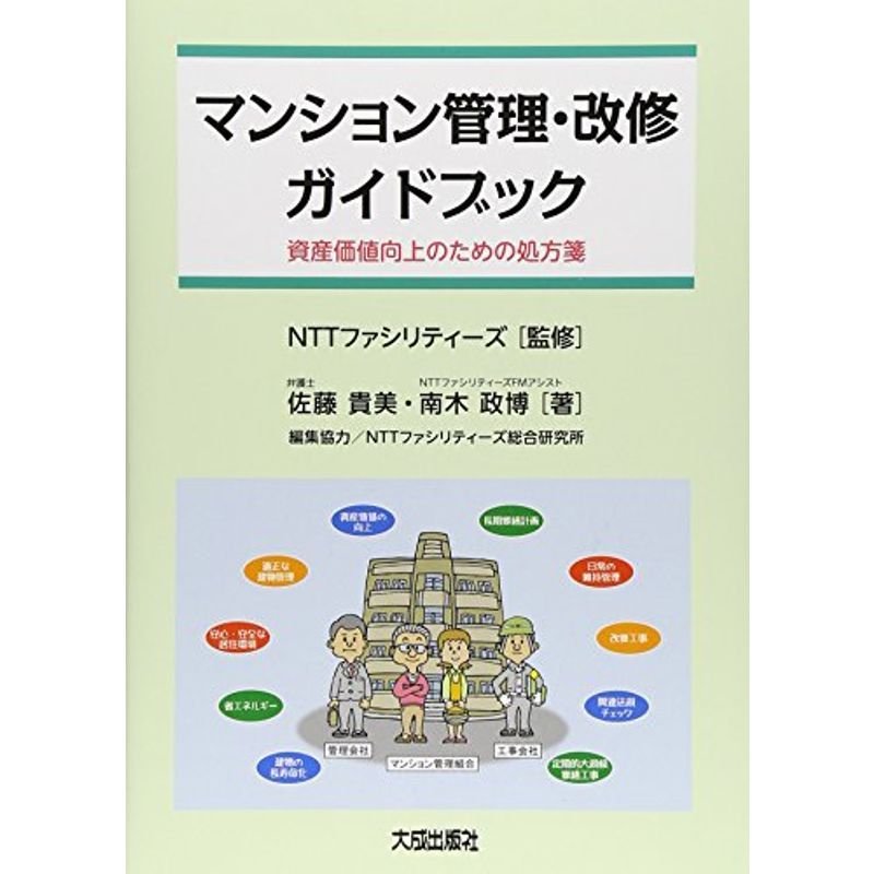 マンション管理・改修ガイドブック?資産価値向上のための処方箋