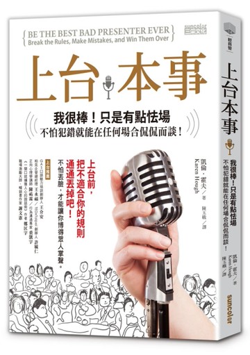 上台本事：我很棒！只是有點怯場。不怕犯錯就能在任何場合侃侃而談！[二手書_良好]