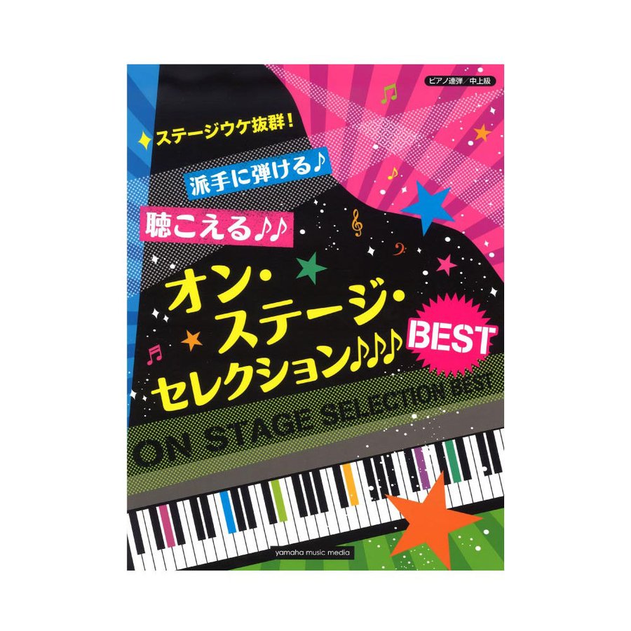 ピアノ連弾 ステージウケ抜群！派手に弾ける♪聴こえる♪♪オン ステージ セレクションBEST ヤマハミュージックメディア