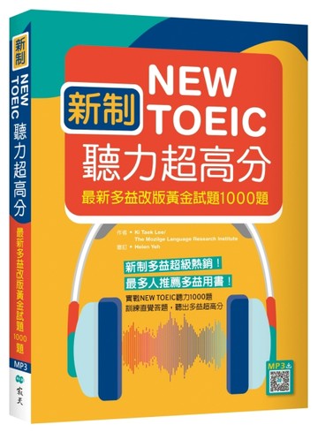 新制New TOEIC聽力超高分： 最新多益改版黃金試題1000題（16K附QR CODE音【二手書_良好】TAAZE讀冊生活
