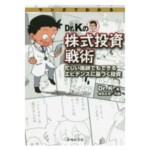 マンガでわかるＤＲ．Ｋの株式投資戦術-忙しい医師でもできるエビデンスに基づく投資