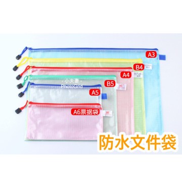 ［在台現貨+發票］防水資料袋 資料袋 夾鏈袋 文件袋 pvc拉鍊袋 網格袋 支票袋 收納袋