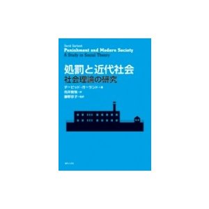 処罰と近代社会 社会理論の研究