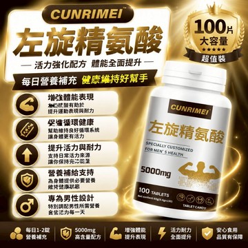 左旋精氨酸錠/內含精氨酸/5000mg 活力滿分 活力全開 體現男友力 燃力續航 安心購