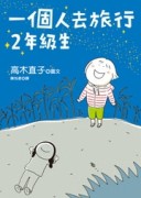 一個人去旅行2年級生【二手書_良好】TAAZE讀冊生活