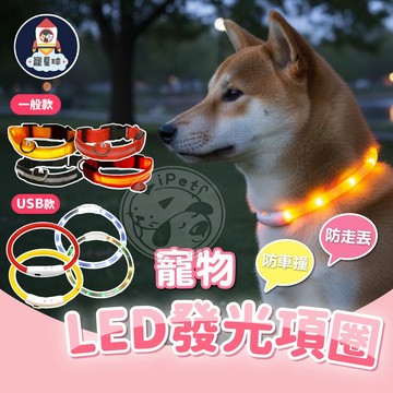 【寵星球】LED發光寵物項圈 寵物USB發光項圈 寵物項圈 寵物發光項圈 LED項圈 狗狗項圈 狗狗LED項圈 項圈