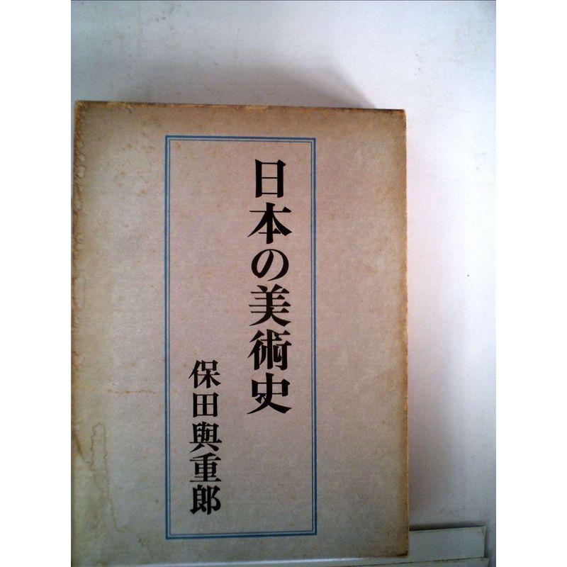 日本の美術史 (1968年)