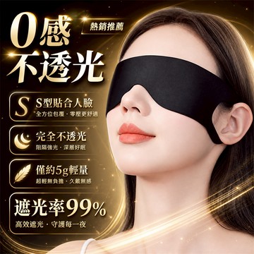 全網最低價💪涼感眼罩 可調式眼罩 旅行眼罩 紓壓眼罩 護眼罩 不透光眼罩 溫涼睡眠眼罩 無痕眼罩 可調式眼罩 旅行眼罩