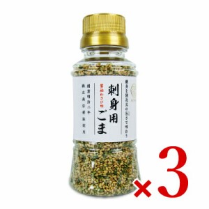 セサミライフ ごまの蔵 刺身用ごま 75g × 3本