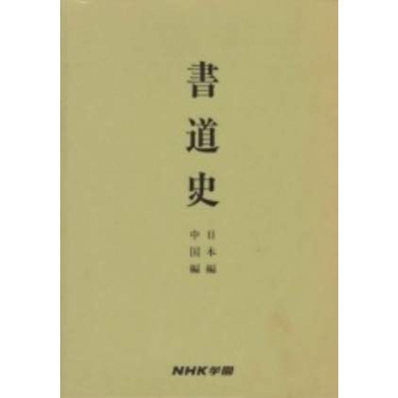 書道史 日本・中国