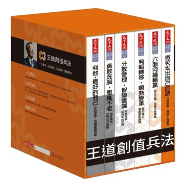 王道創值兵法套書（共6冊）【二手書_良好】TAAZE讀冊生活
