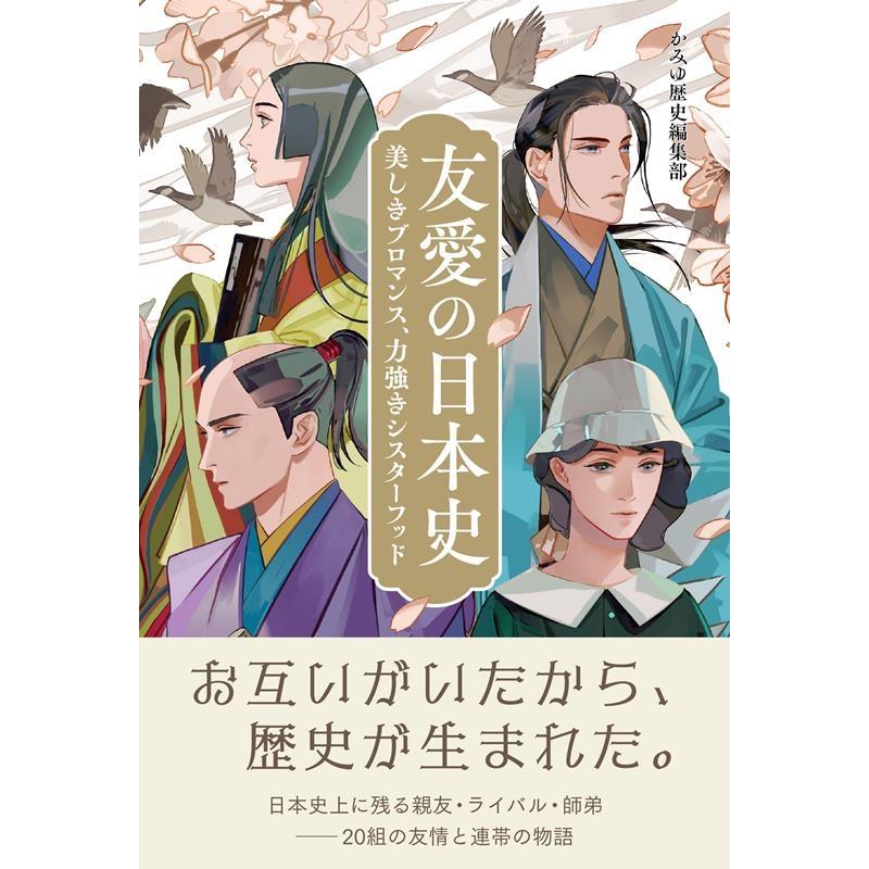 友愛の日本史 美しきブロマンス,力強きシスターフッド かみゆ歴史編集部