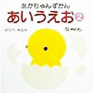 あいうえお(２) な‐ん あかちゃんずかん／童公佳(著者)