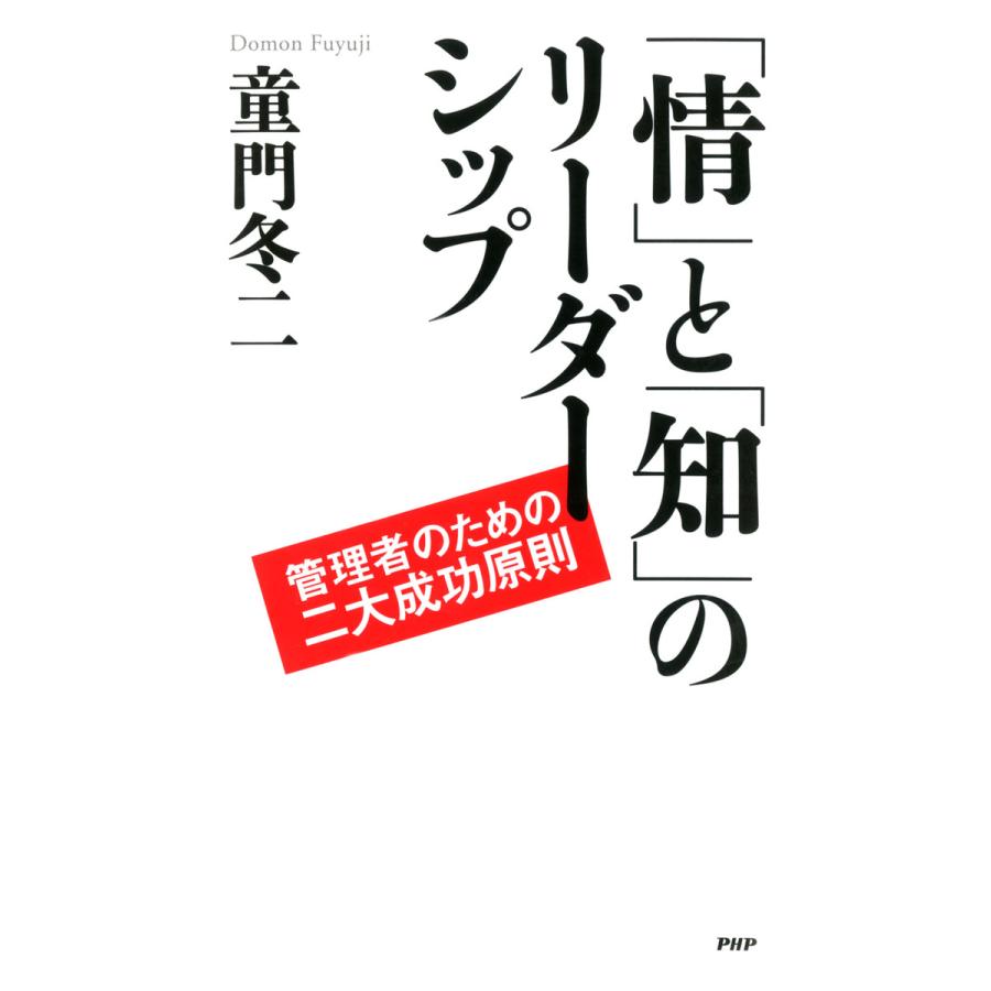 「情」と「知」のリーダーシップ 管理者のための二大成功原則 電子書籍版   著:童門冬二