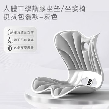 思菲其 全方位挺拔包覆款 人體工學護腰坐墊(知性灰/專業黑)｜ 辦公室護腰椅墊 坐姿矯正墊 美臀護脊 久坐神器