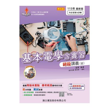 基本電學含實習絕殺講義(全)(115年版)