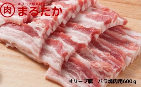 オリーブ豚　バラ焼肉用600g