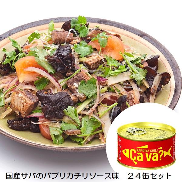 国産サバのパプリカチリソース味  ２４缶セット　  送料無料 サヴァ缶 鯖 サバ缶        　　　　　食品　缶詰　魚