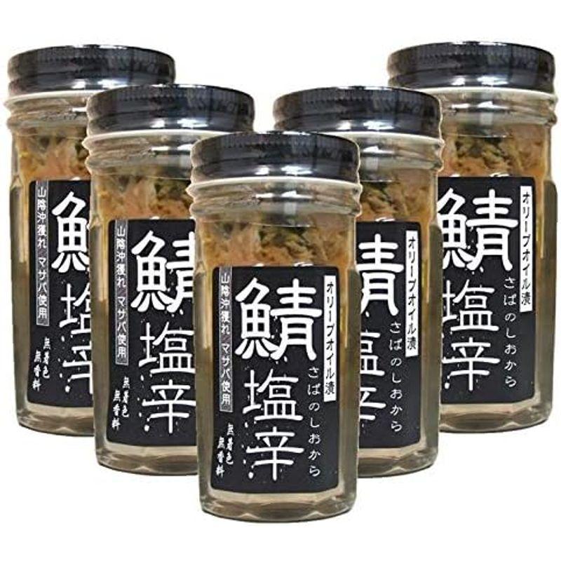 山陰沖獲れ 鯖の塩辛?オリーブオイル漬?60g×5本（無着色、無香料）