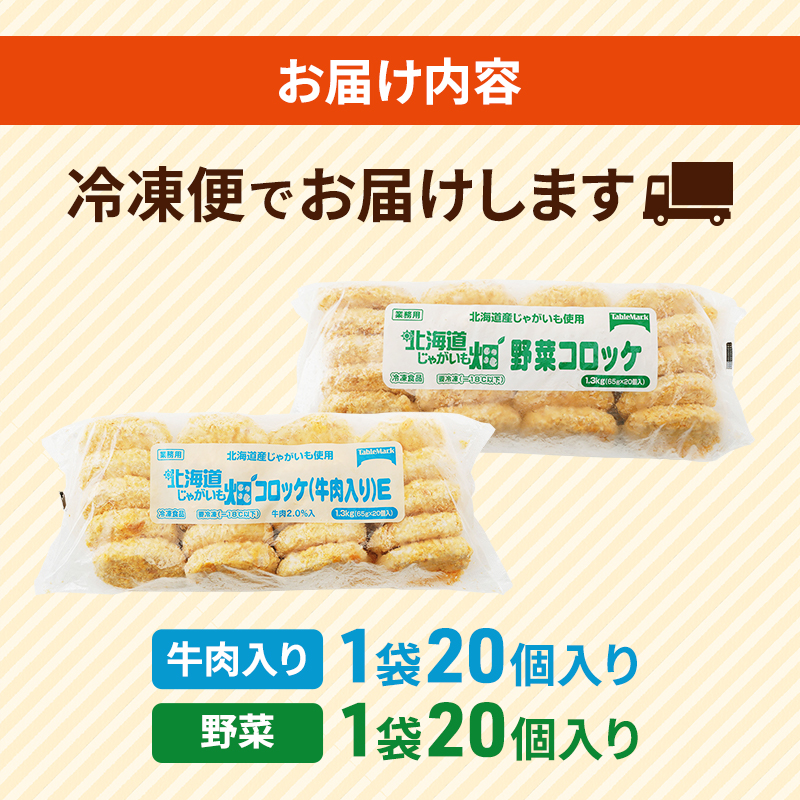 北海道 コロッケ じゃがいも畑 2種 詰め合わせ 計40個 牛肉 入り 野菜 じゃがいも 冷凍 冷凍食品 惣菜 弁当 おかず 揚げ物 セット グルメ 大容量