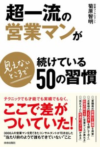 超一流の営業マンが見えないところで続けている50の習慣