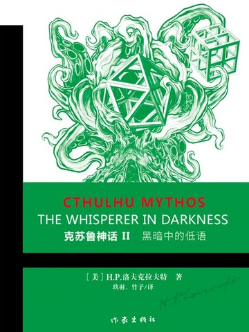 【電子書】克苏鲁神话Ⅱ：黑暗中的低语