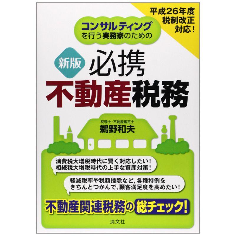 コンサルティングを行う実務家のための必携不動産税務?平成26年度税制改正対応