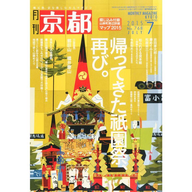 京都 2015年 07 月号 雑誌