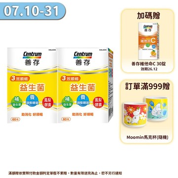 善存 3效順暢益生菌膠囊 60粒 2個月/1個月份 1盒/2盒  買2盒組送維他命C 30錠