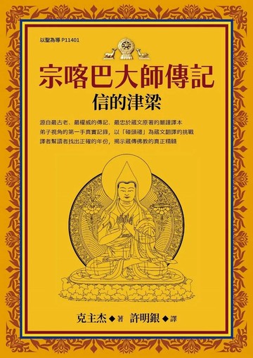宗喀巴大師傳記：信的津梁 (1版) 克主杰 2025 大千 