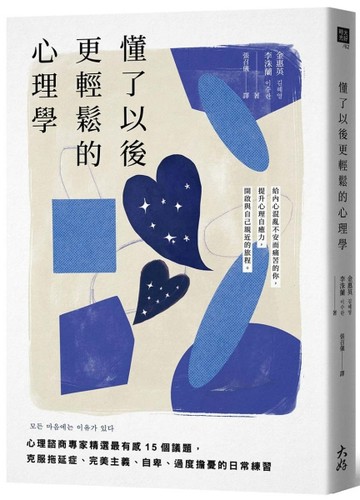 懂了以後更輕鬆的心理學： 心理諮商專家精選最有感15個議題，克服拖延症、完美[二手書_近全新]