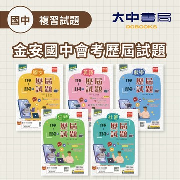 115國中會考📌金安國中會考歷屆試題 | 國文、英文、數學、自然、社會(附解答)．大中書局