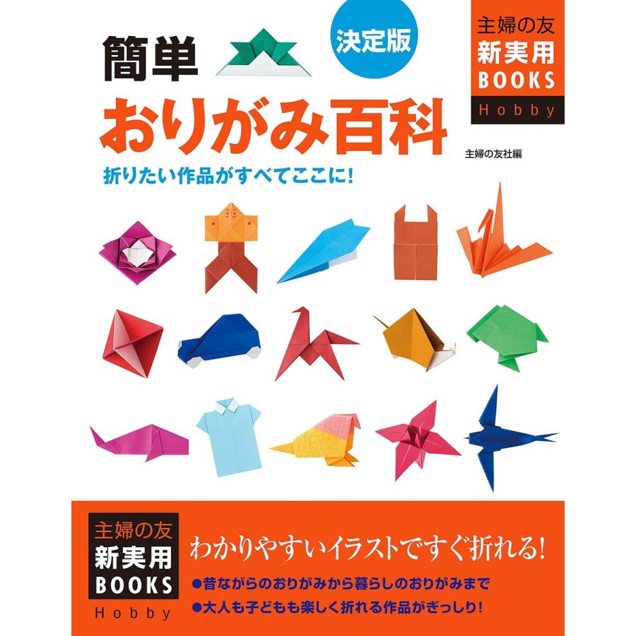 簡単おりがみ百科 決定版 折りたい作品がすべてここに