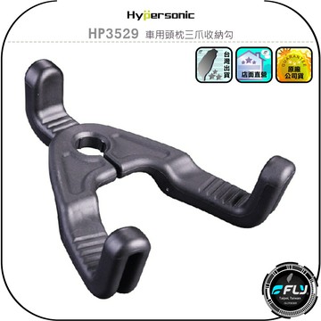 【Hypersonic】HP3529 車用頭枕三爪收納勾◉公司貨◉車內乘客掛勾◉後座置物掛架◉購物袋便利掛鉤◉椅背置物勾