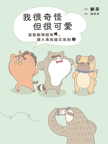 【電子書】我很奇怪但很可愛