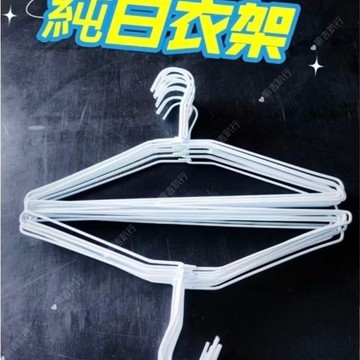 【嘛吉趴包材】白衣架 曬衣架 洗衣店衣架 收納衣架 晾衣架 鐵衣架