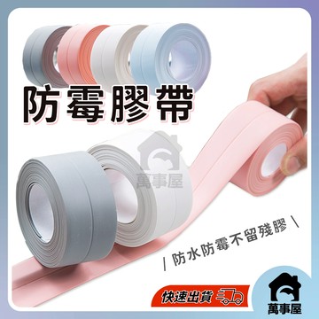 防霉膠帶 防水防霉縫隙貼 防油檯面擋水條自粘  細縫貼條  廚房接縫 洗手台 水槽 擋水防水條 防霉縫隙帶 A0177